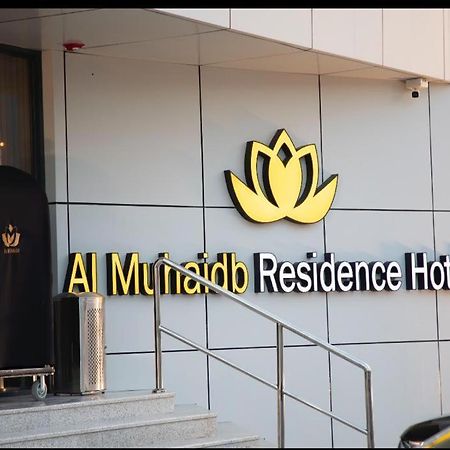 Al Muhaidb Residence Jawazat 利雅德 外观 照片