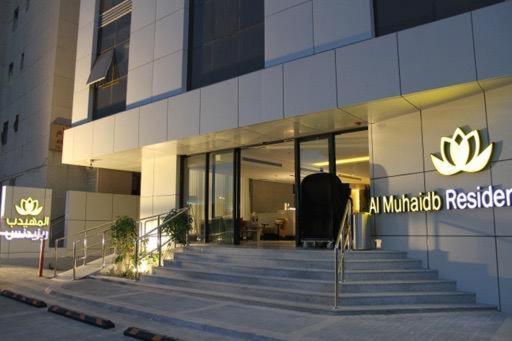 Al Muhaidb Residence Jawazat 利雅德 外观 照片