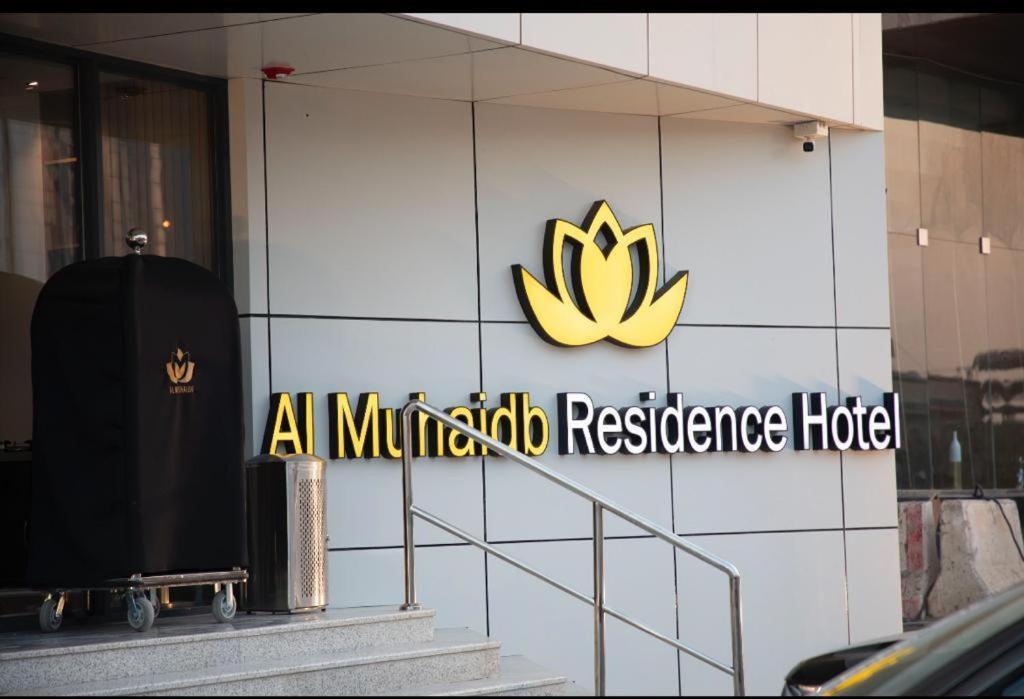 Al Muhaidb Residence Jawazat 利雅德 外观 照片